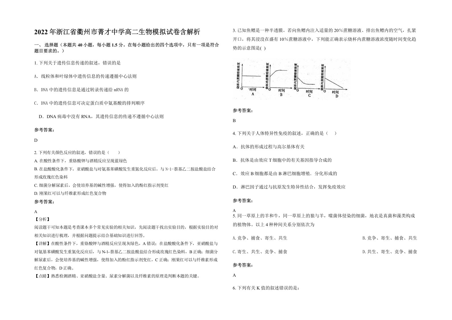 2022年浙江省衢州市菁才中学高二生物模拟试卷含解析