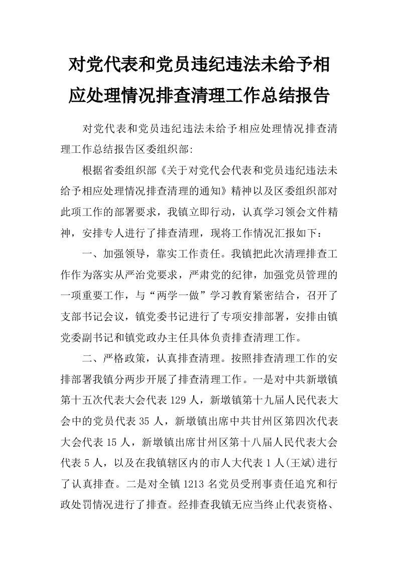 对党代表和党员违纪违法未给予相应处理情况排查清理工作总结报告