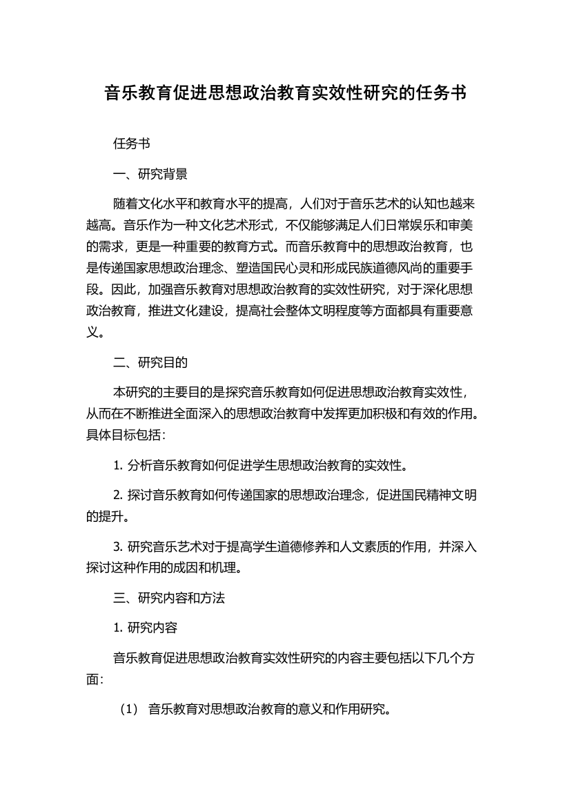 音乐教育促进思想政治教育实效性研究的任务书