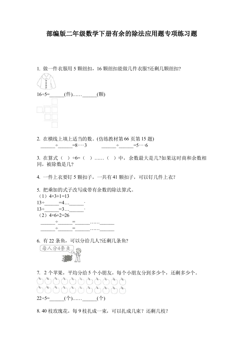 部编版二年级数学下册有余的除法应用题专项练习题