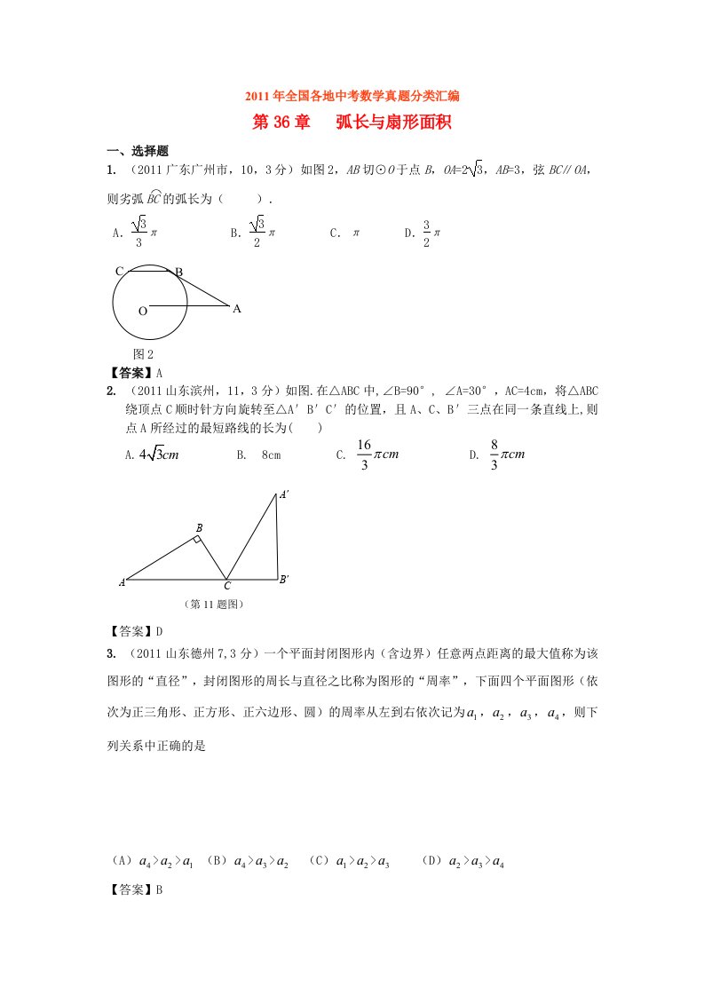 2011年全国各地中考数学真题分类汇编36弧长与扇形