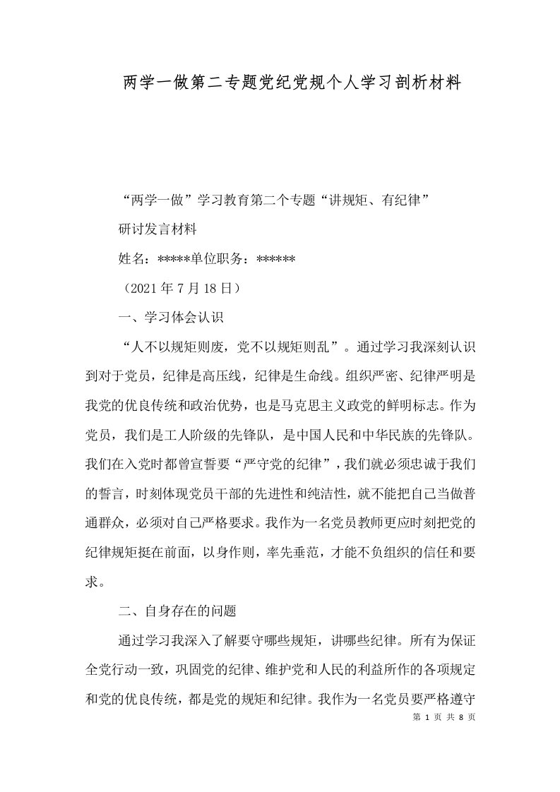 两学一做第二专题党纪党规个人学习剖析材料