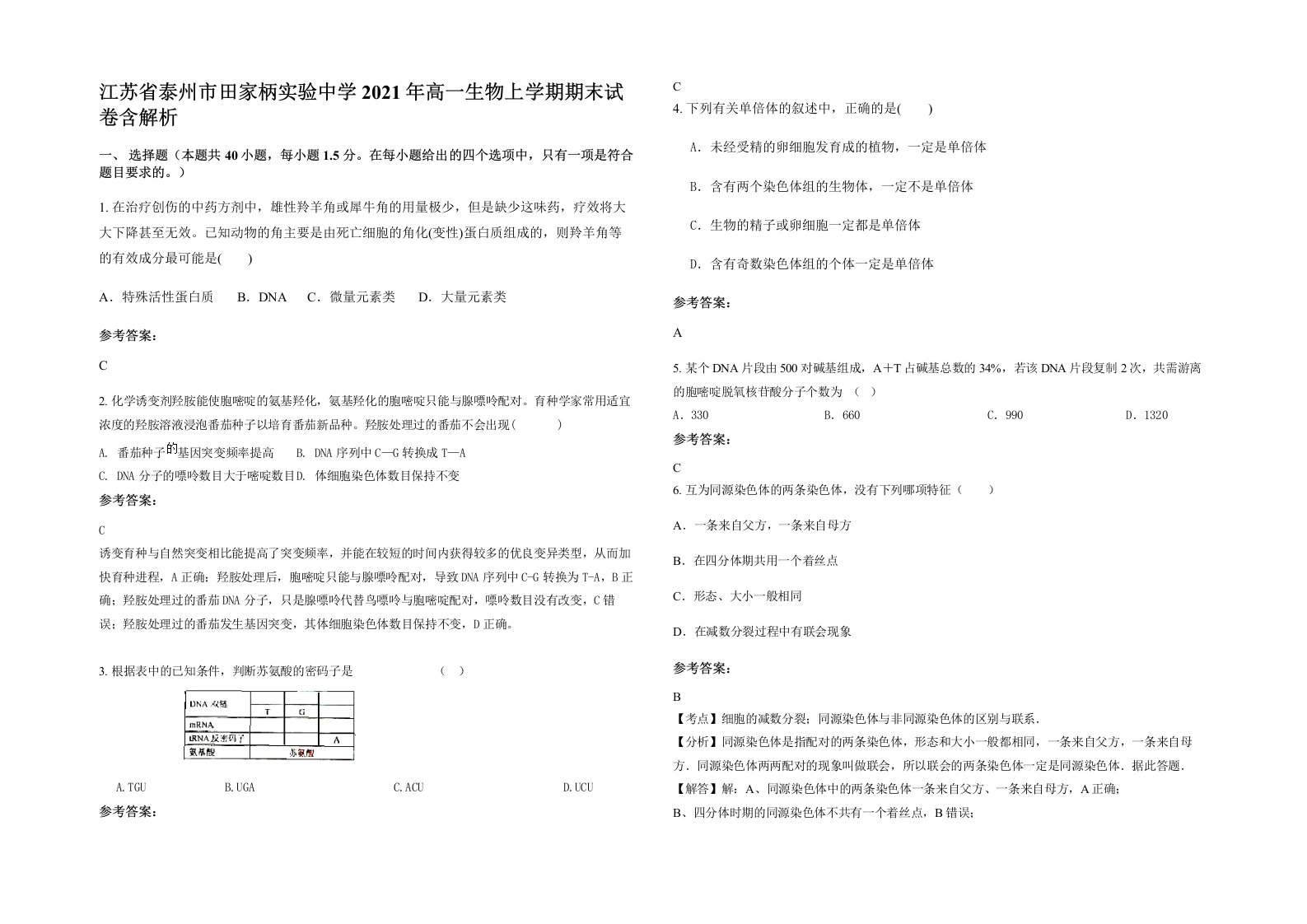 江苏省泰州市田家柄实验中学2021年高一生物上学期期末试卷含解析