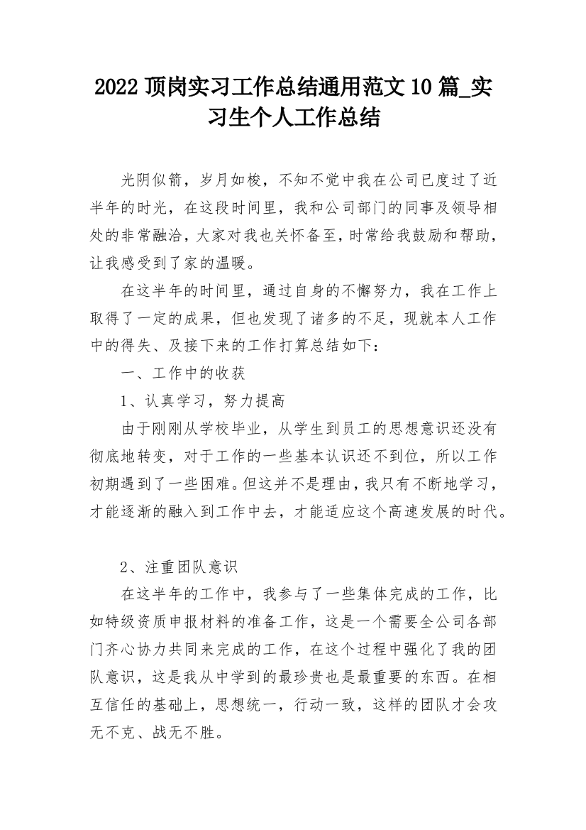 2022顶岗实习工作总结通用范文10篇_实习生个人工作总结