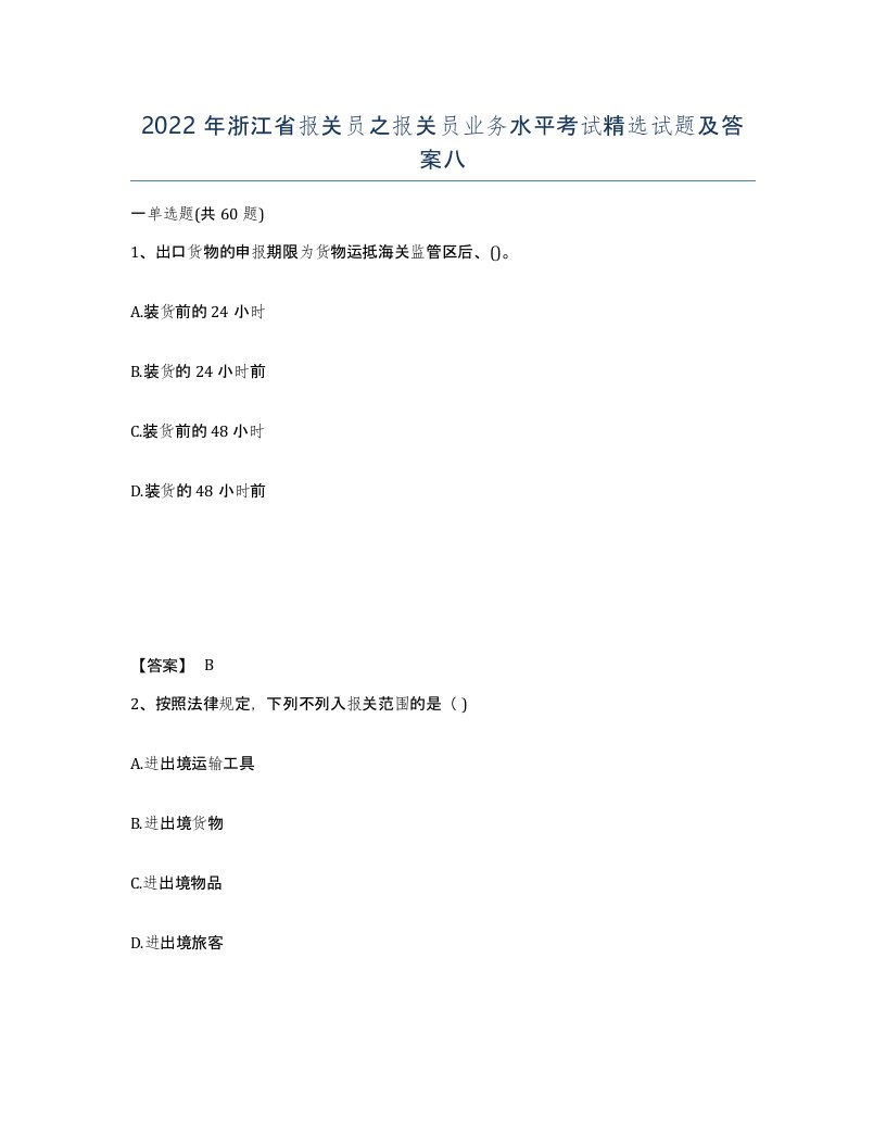 2022年浙江省报关员之报关员业务水平考试试题及答案八