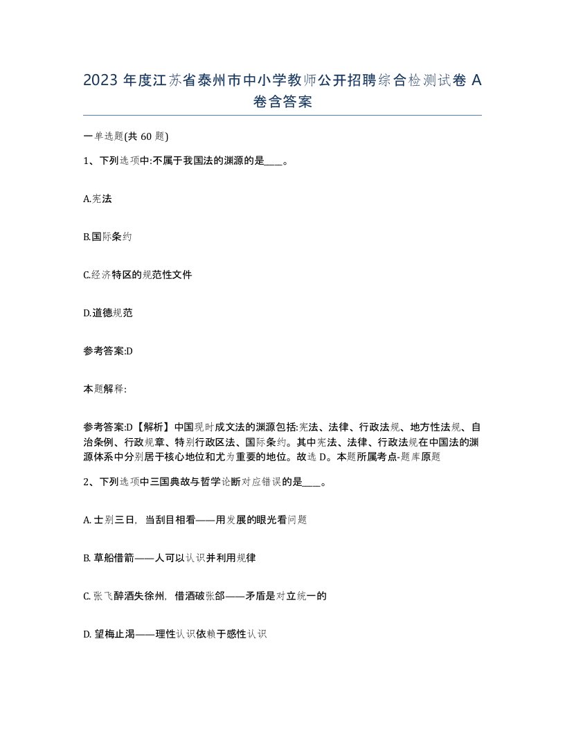 2023年度江苏省泰州市中小学教师公开招聘综合检测试卷A卷含答案