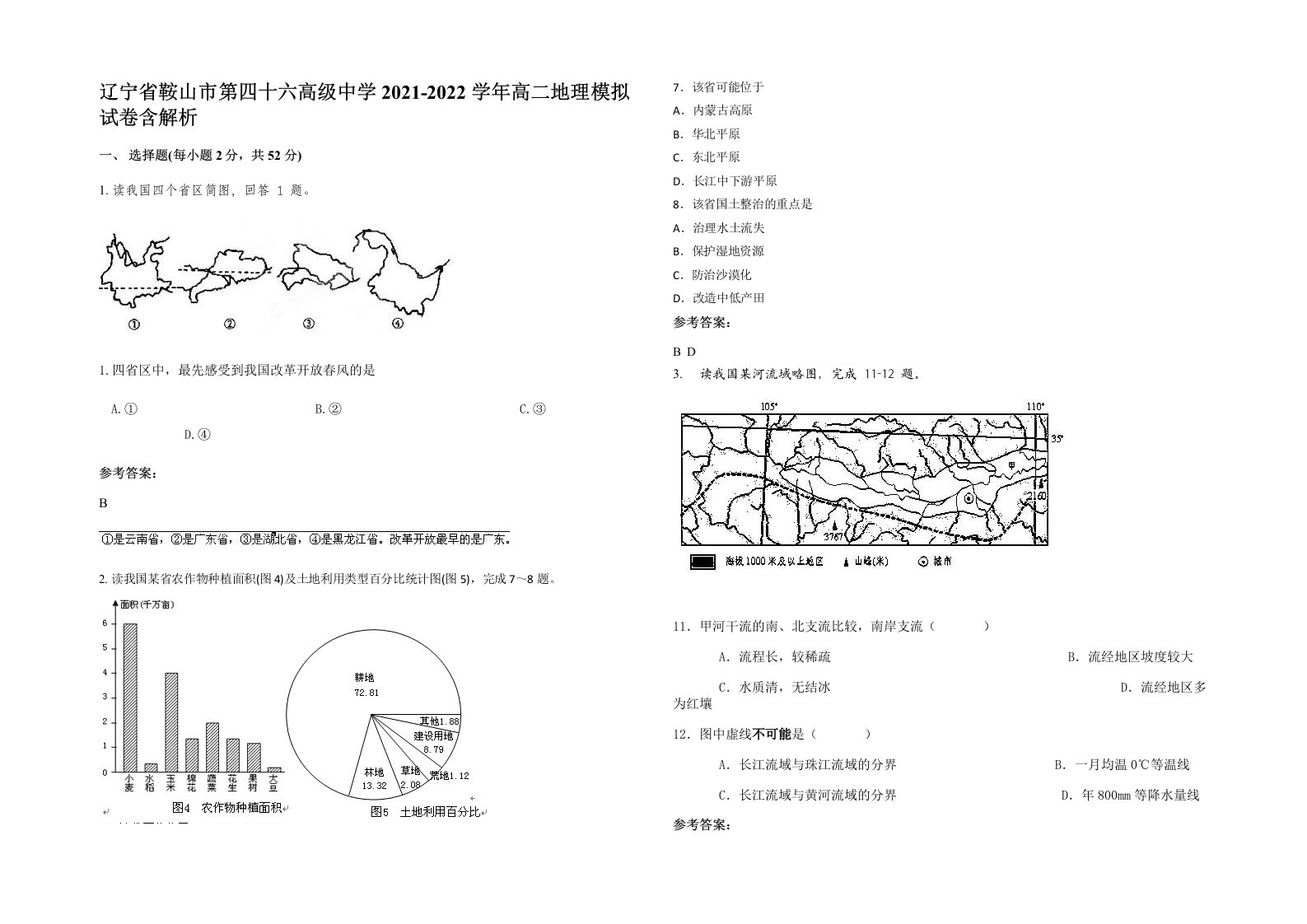 辽宁省鞍山市第四十六高级中学2021-2022学年高二地理模拟试卷含解析