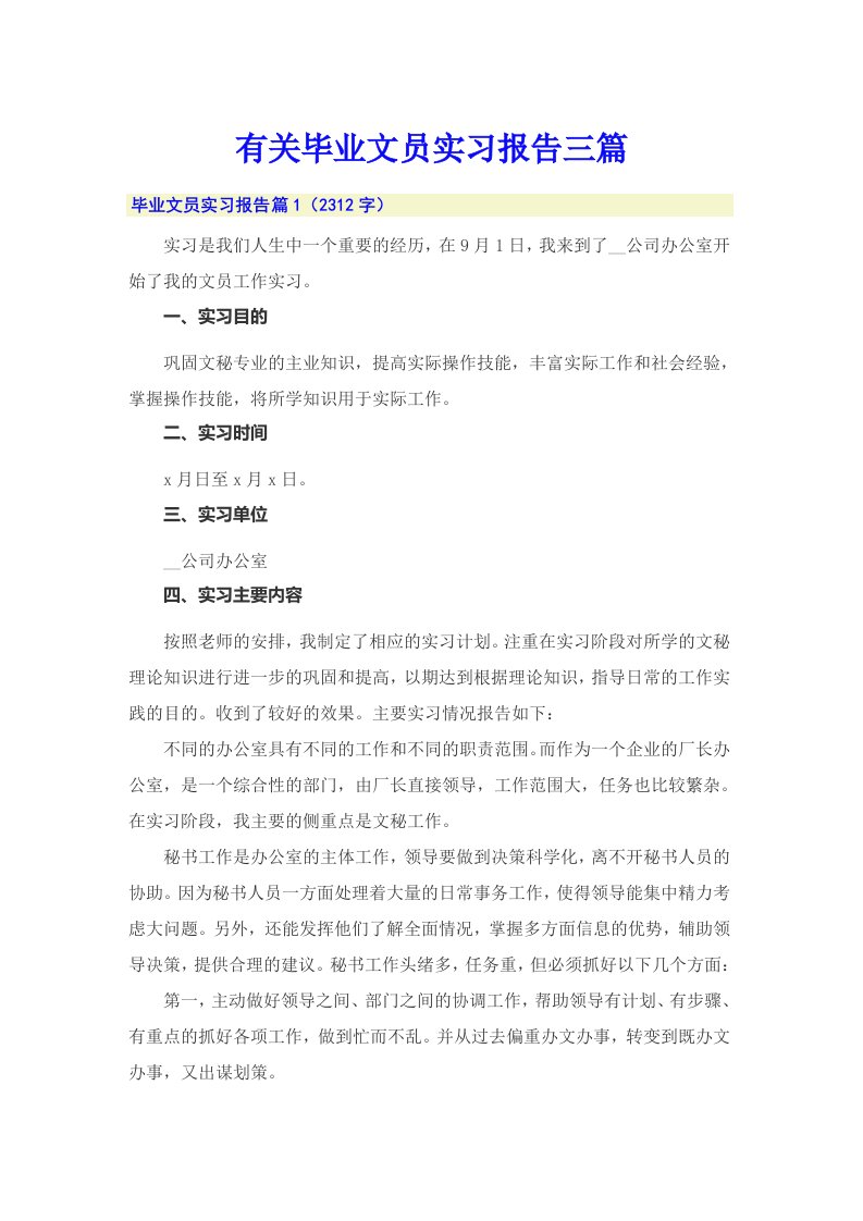 有关毕业文员实习报告三篇