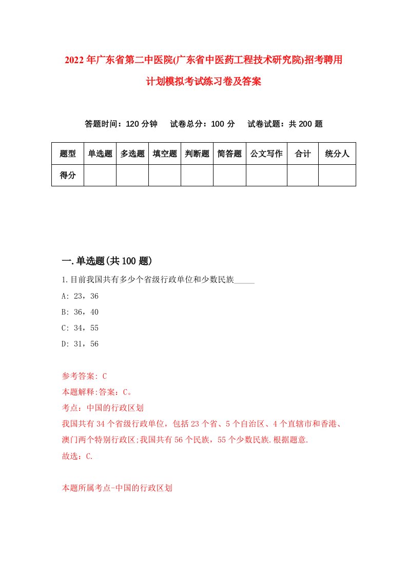 2022年广东省第二中医院广东省中医药工程技术研究院招考聘用计划模拟考试练习卷及答案第9套