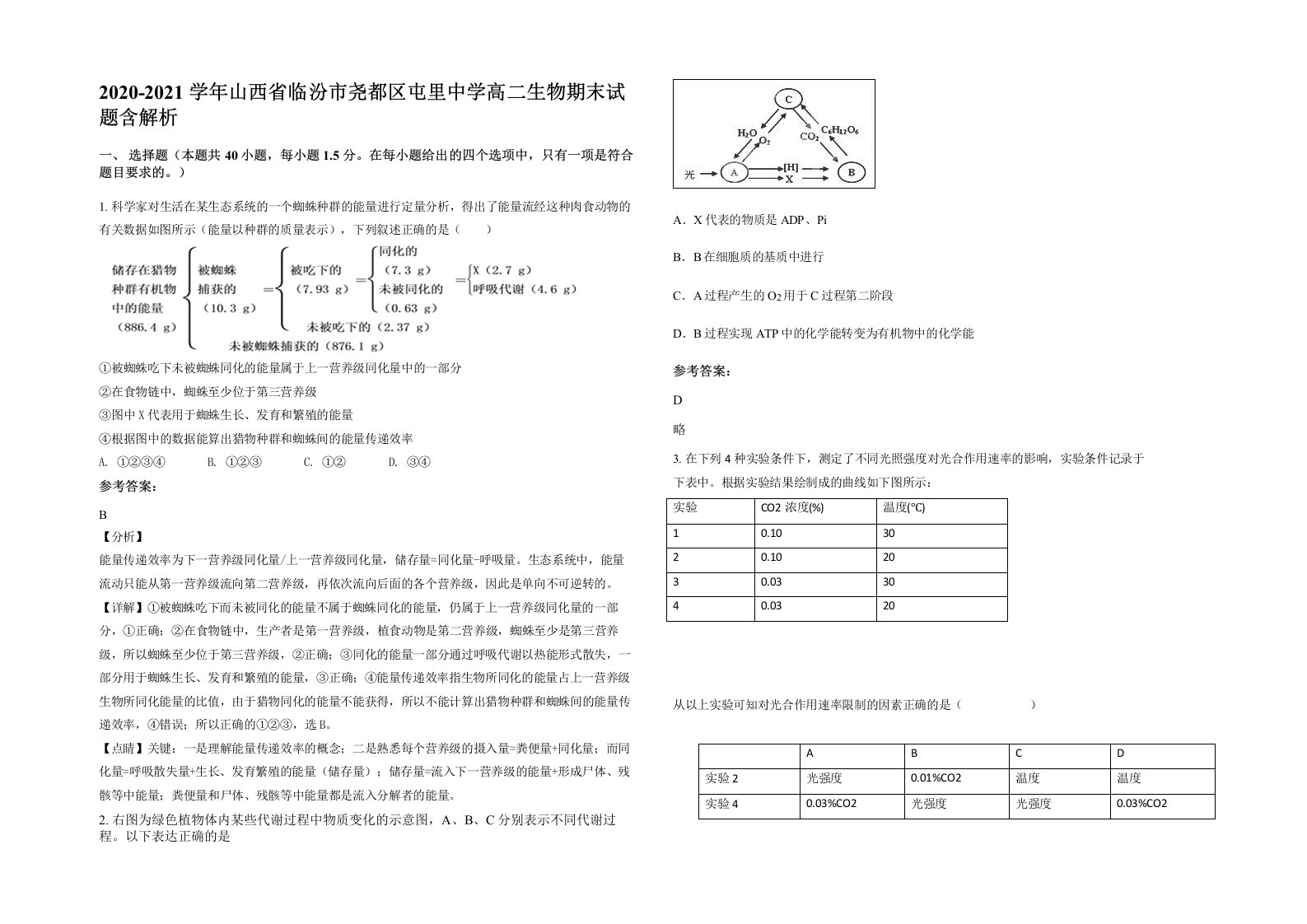 2020-2021学年山西省临汾市尧都区屯里中学高二生物期末试题含解析