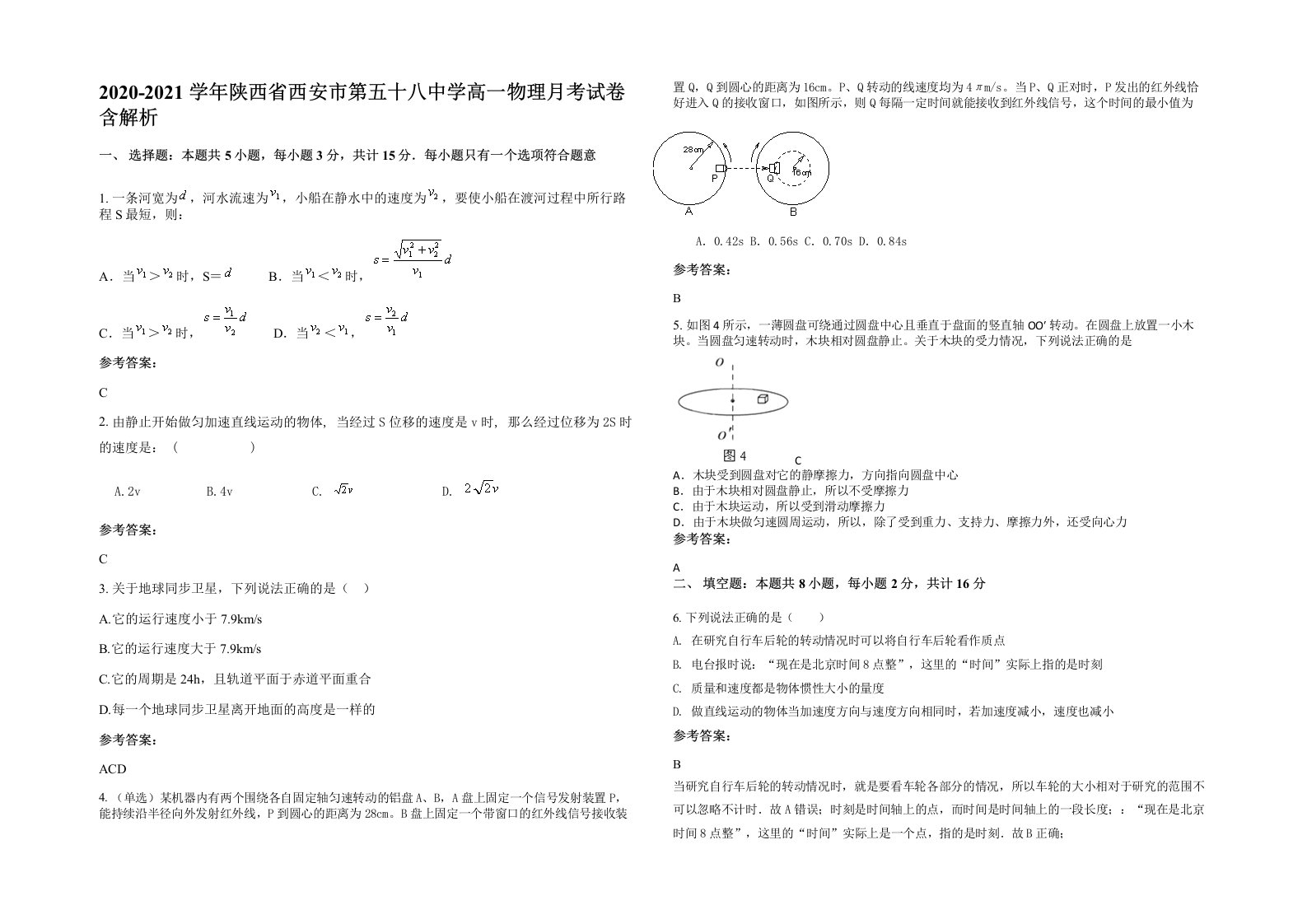 2020-2021学年陕西省西安市第五十八中学高一物理月考试卷含解析