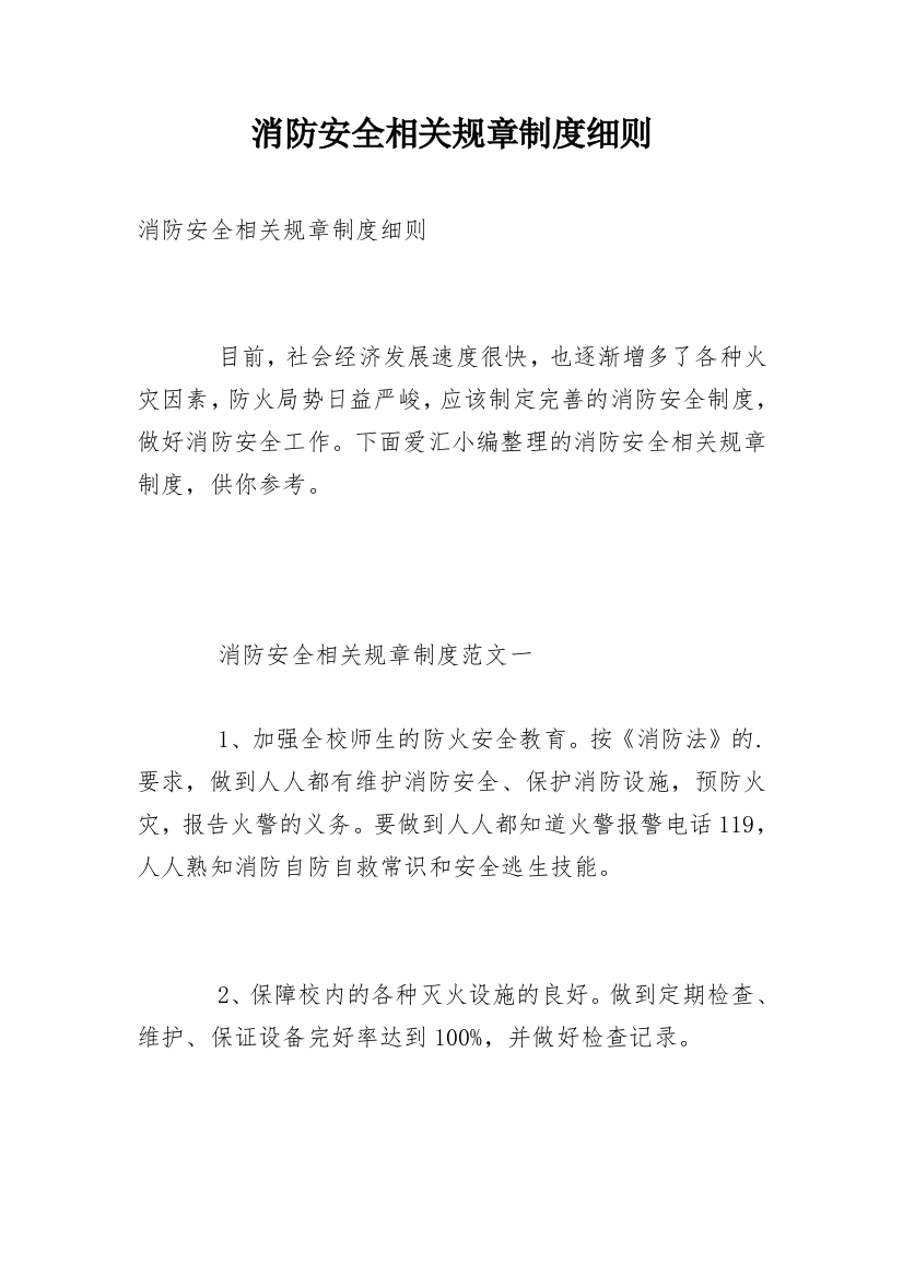 消防安全相关规章制度细则