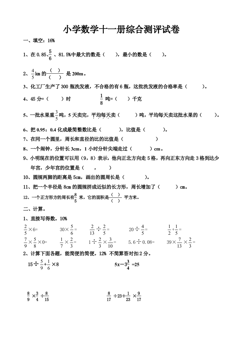 【小学中学教育精选】小学数学第十一册期末综合试卷