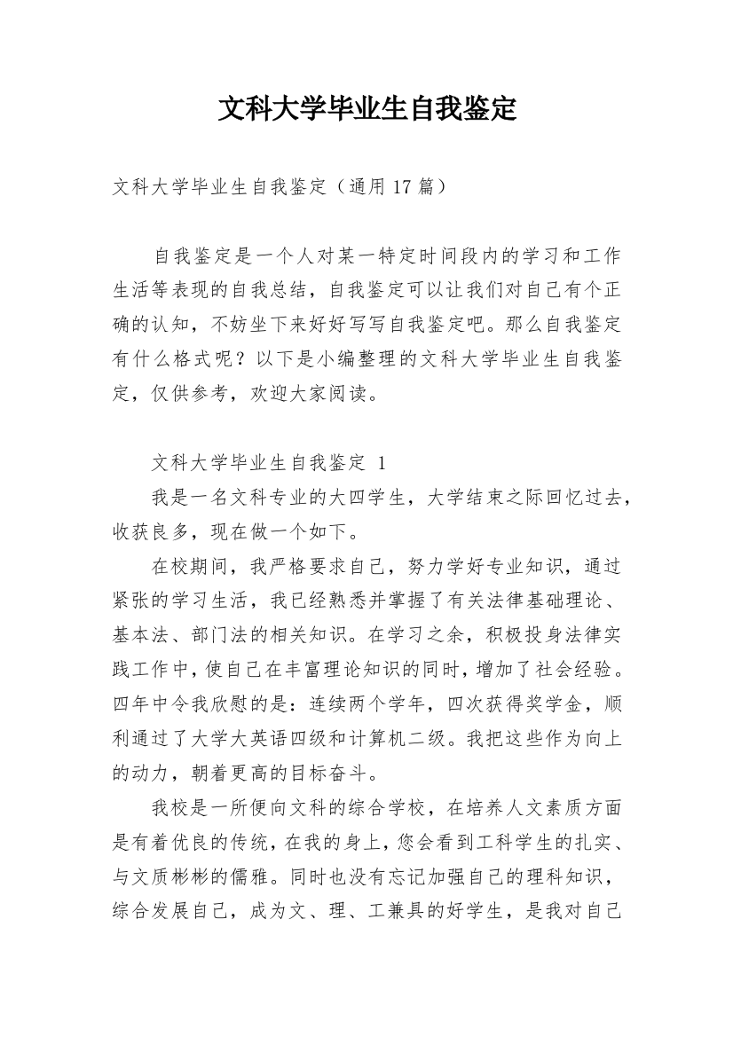 文科大学毕业生自我鉴定