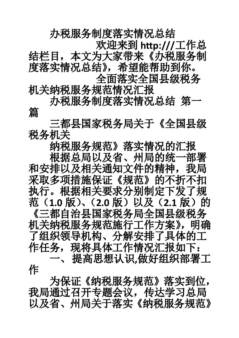 办税服务制度落实情况总结