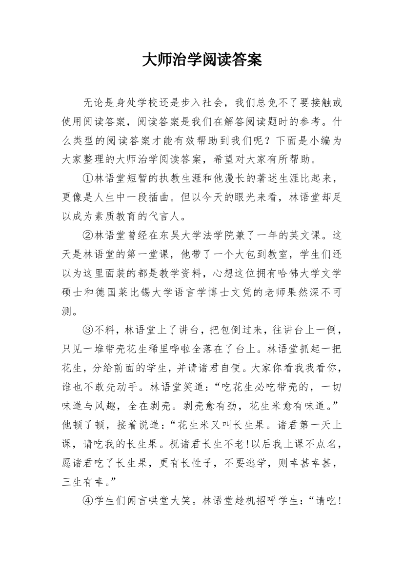 大师治学阅读答案