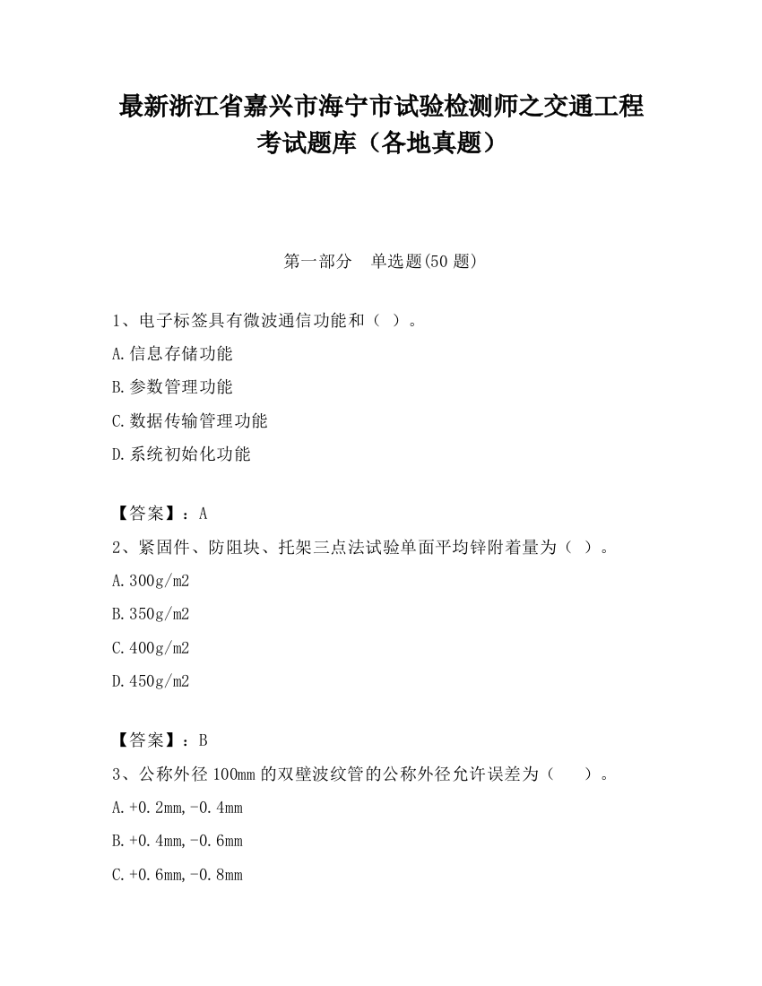 最新浙江省嘉兴市海宁市试验检测师之交通工程考试题库（各地真题）