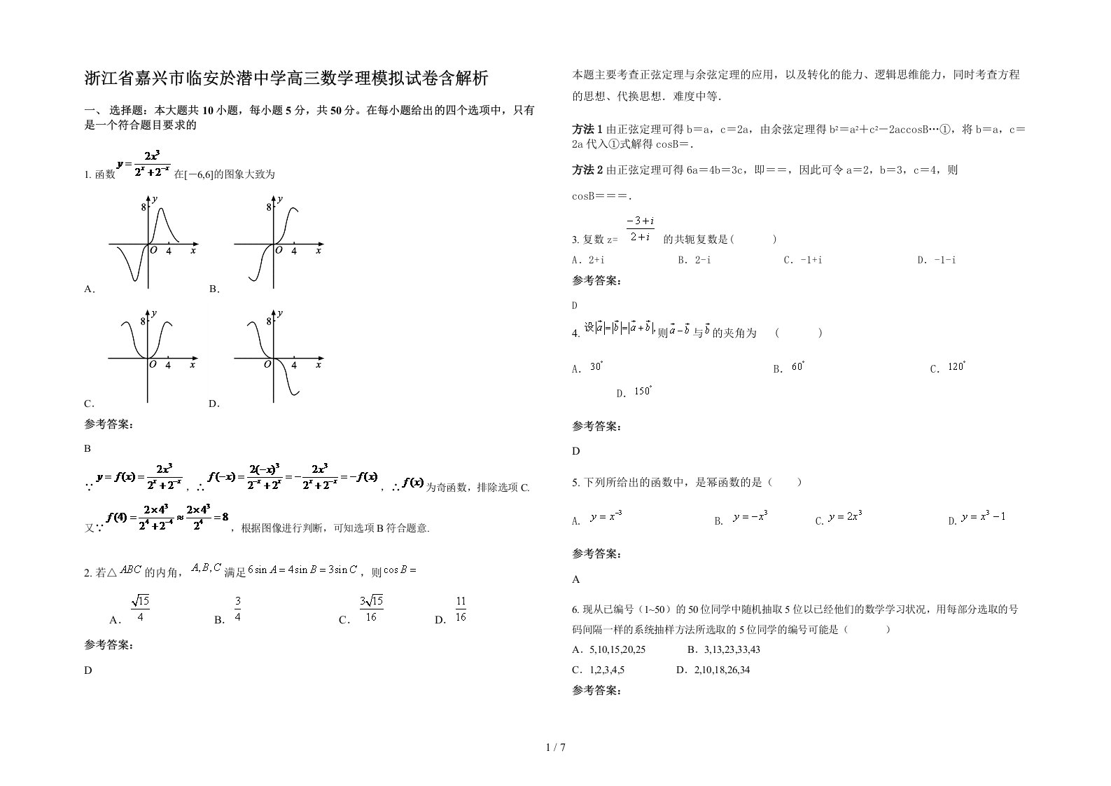 浙江省嘉兴市临安於潜中学高三数学理模拟试卷含解析