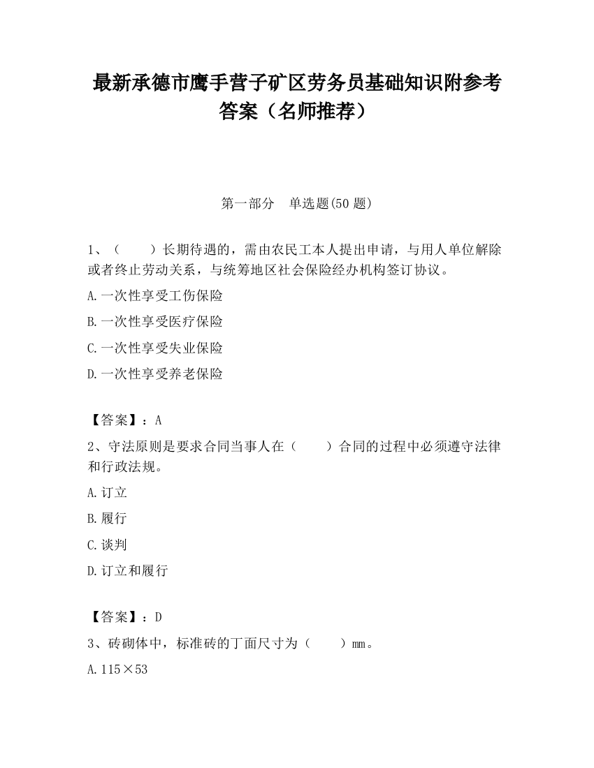 最新承德市鹰手营子矿区劳务员基础知识附参考答案（名师推荐）