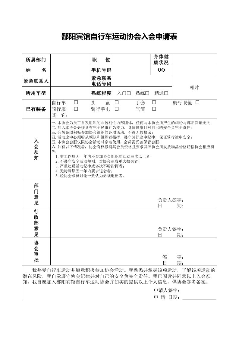 自行车协会入会申请表