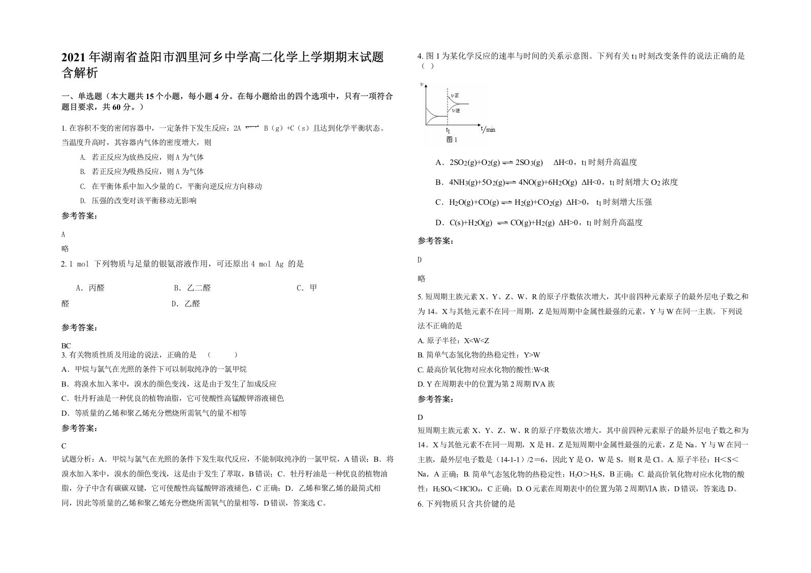 2021年湖南省益阳市泗里河乡中学高二化学上学期期末试题含解析