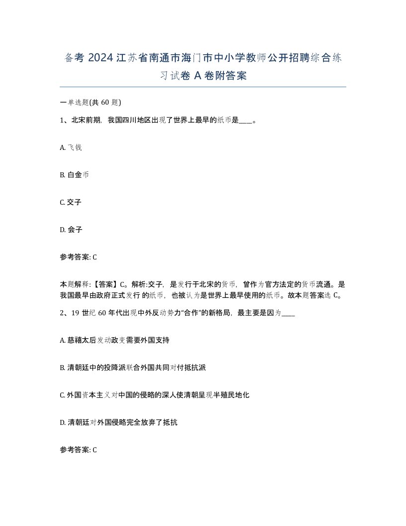 备考2024江苏省南通市海门市中小学教师公开招聘综合练习试卷A卷附答案