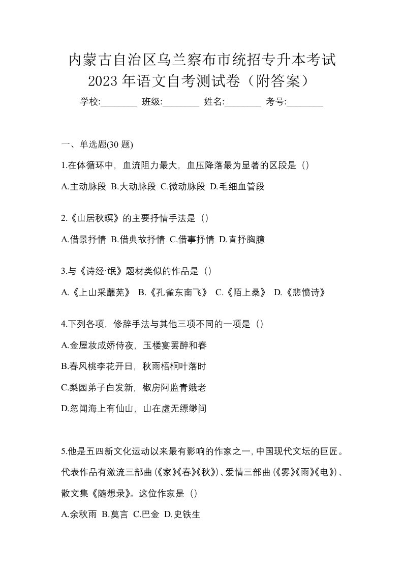 内蒙古自治区乌兰察布市统招专升本考试2023年语文自考测试卷附答案