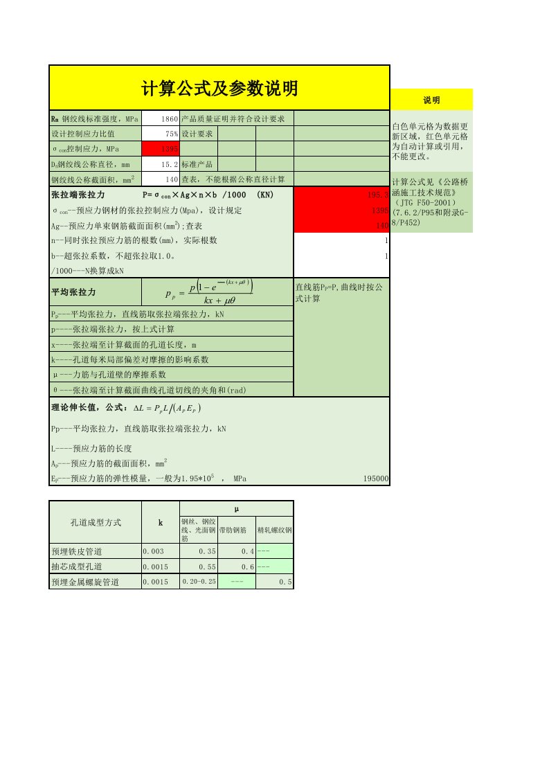 预应力张拉自动计算公式