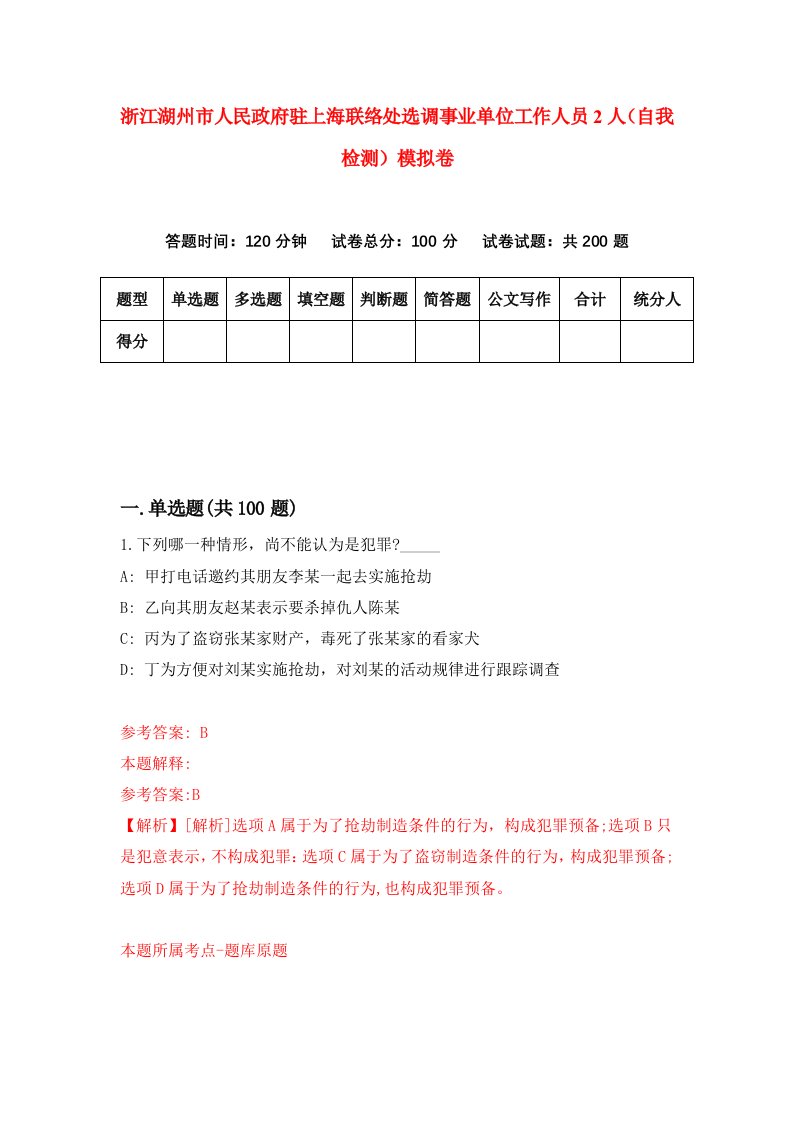 浙江湖州市人民政府驻上海联络处选调事业单位工作人员2人自我检测模拟卷第4套