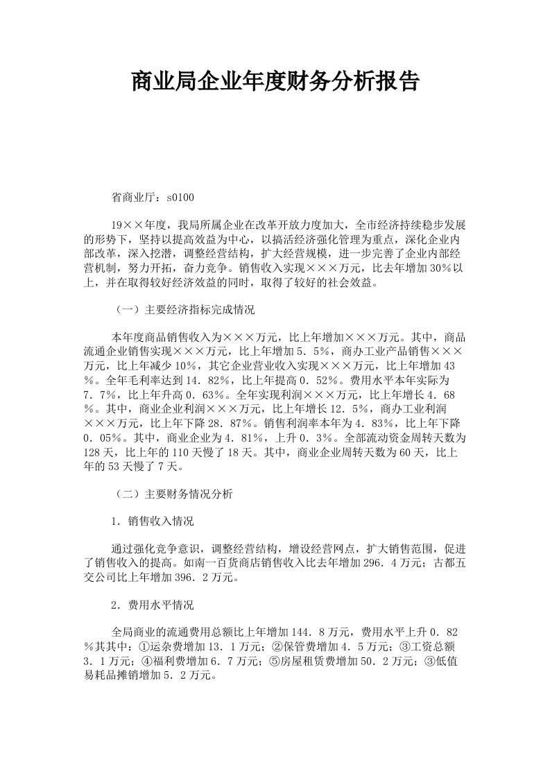 商业局企业年度财务分析报告