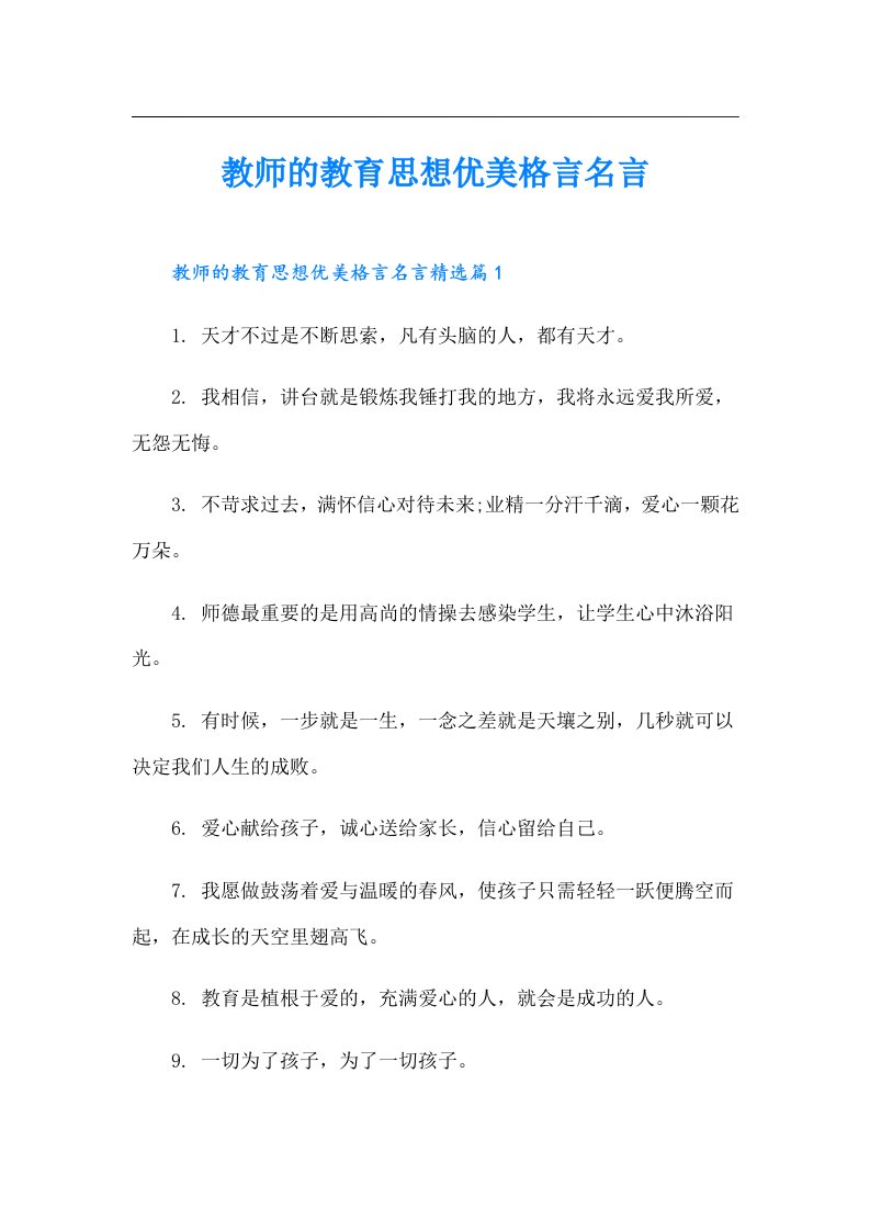 【精选模板】教师的教育思想优美格言名言