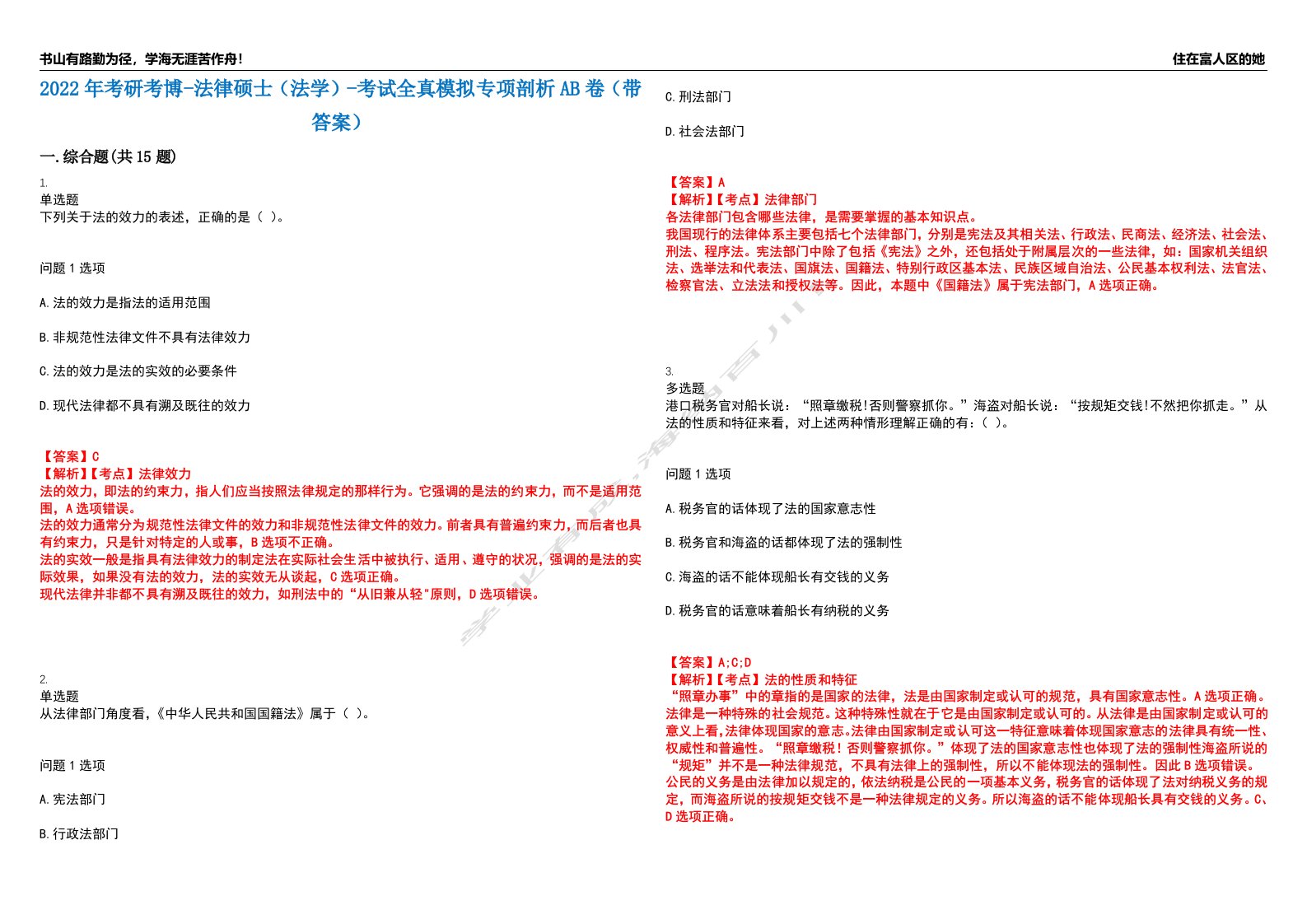 2022年考研考博-法律硕士（法学）-考试全真模拟专项剖析AB卷（带答案）试卷号：33