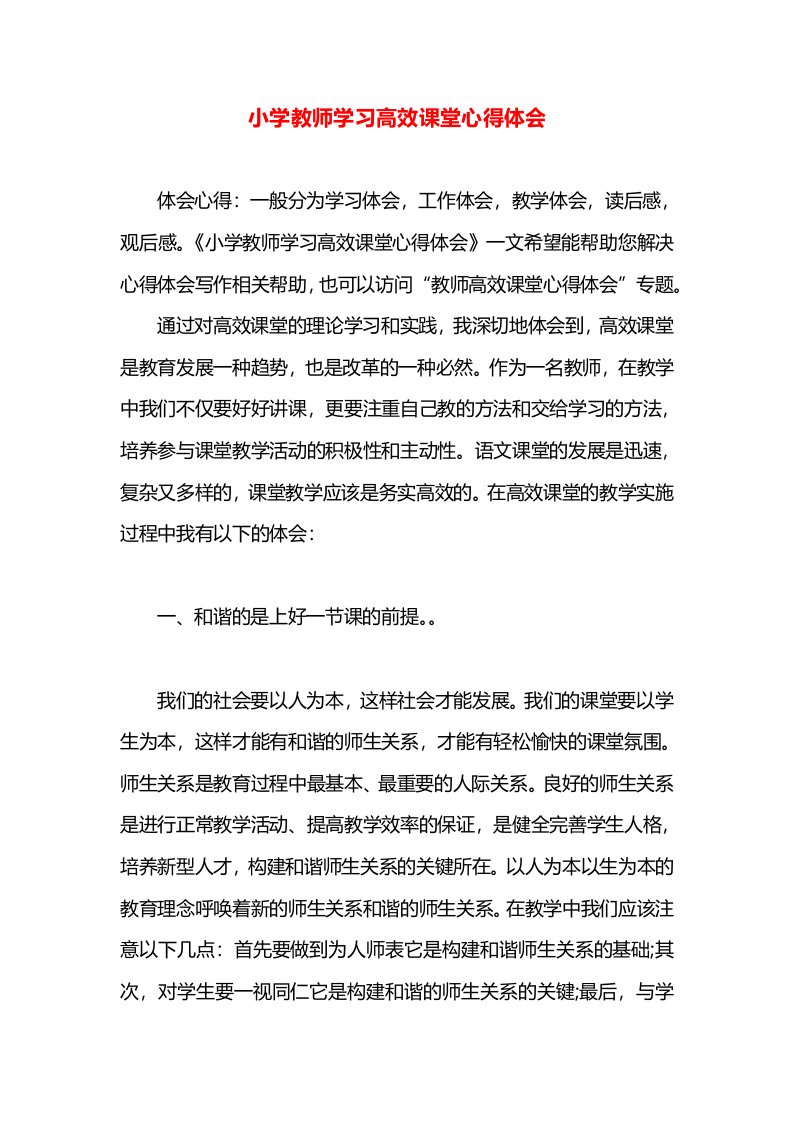 小学教师学习高效课堂心得体会