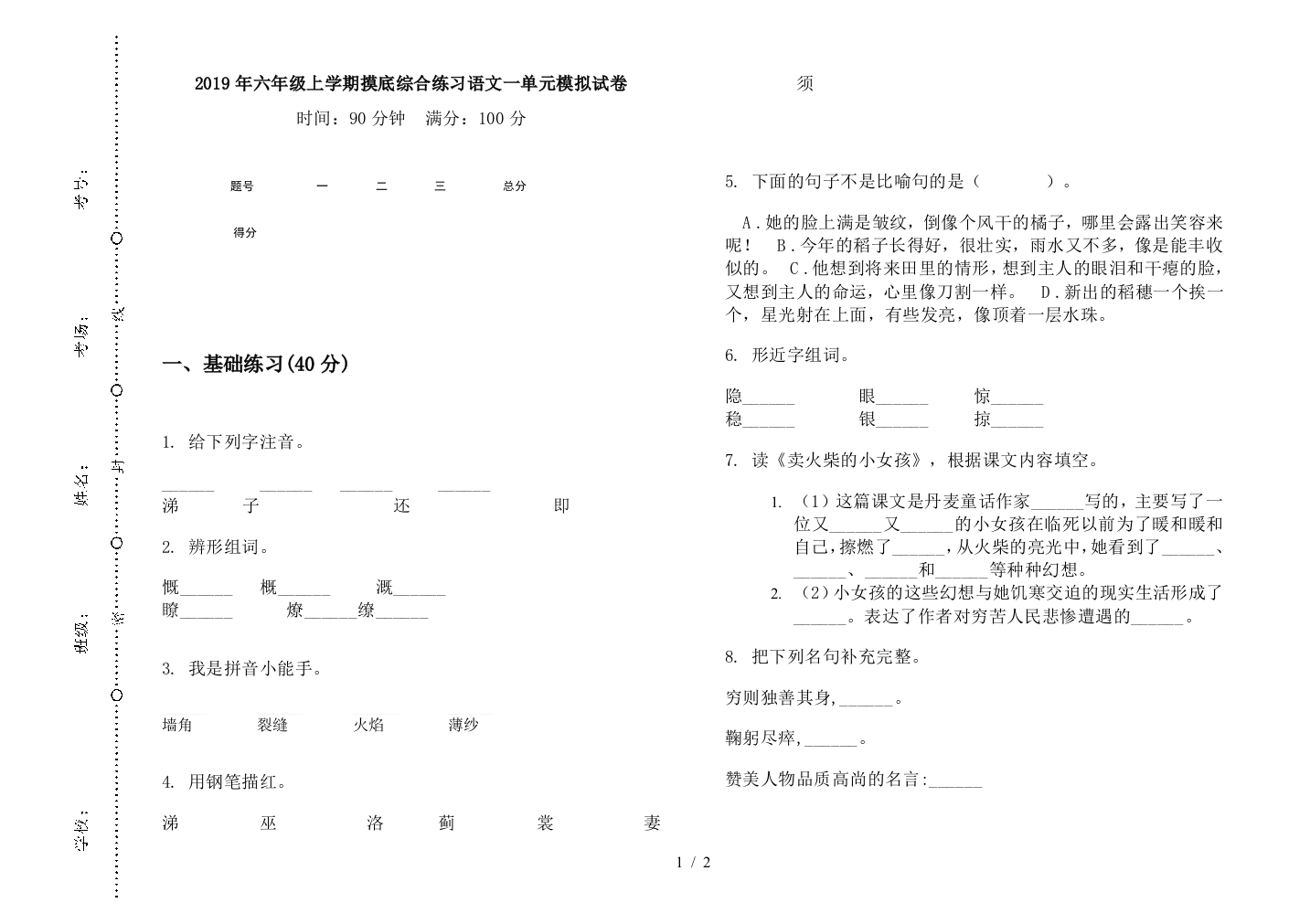 2019年六年级上学期摸底综合练习语文一单元模拟试卷