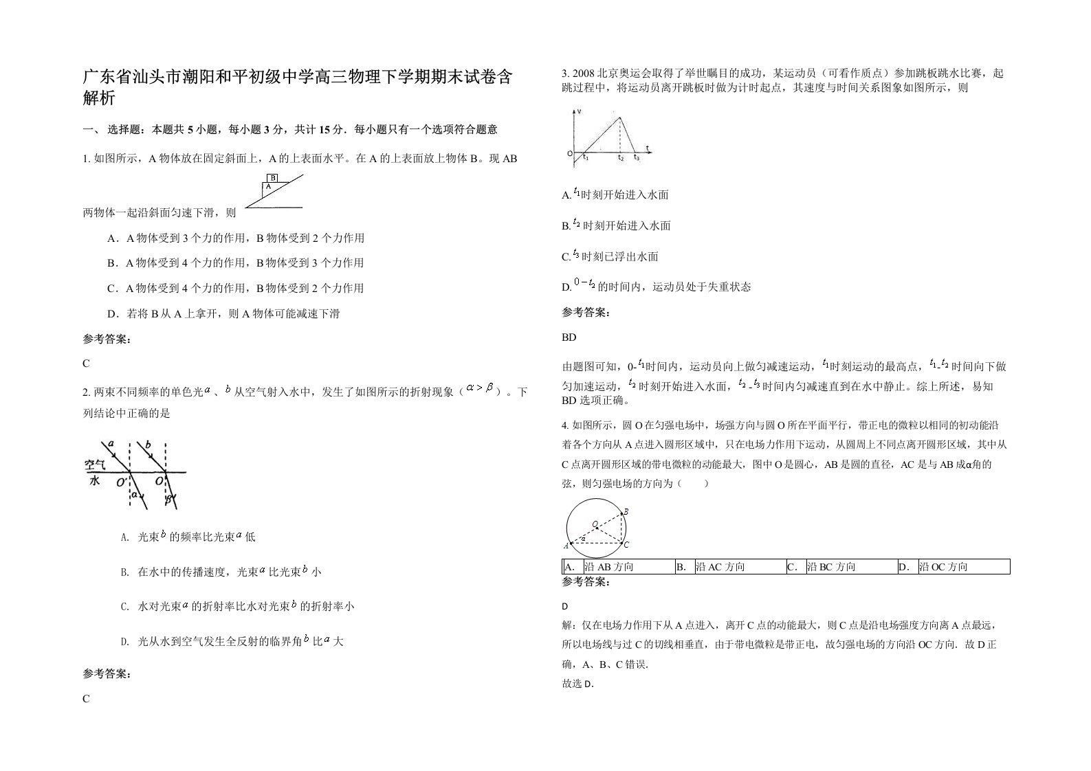 广东省汕头市潮阳和平初级中学高三物理下学期期末试卷含解析