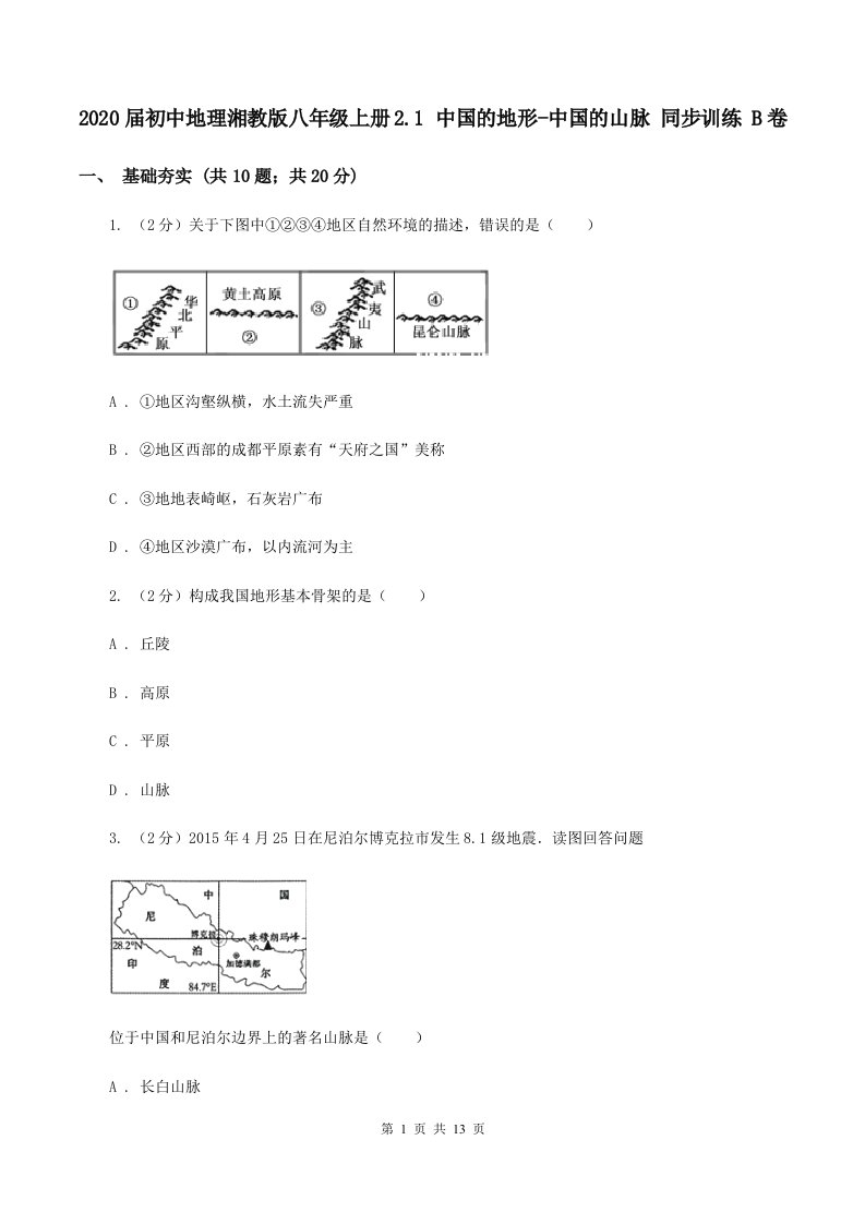 2020届初中地理湘教版八年级上册2.1