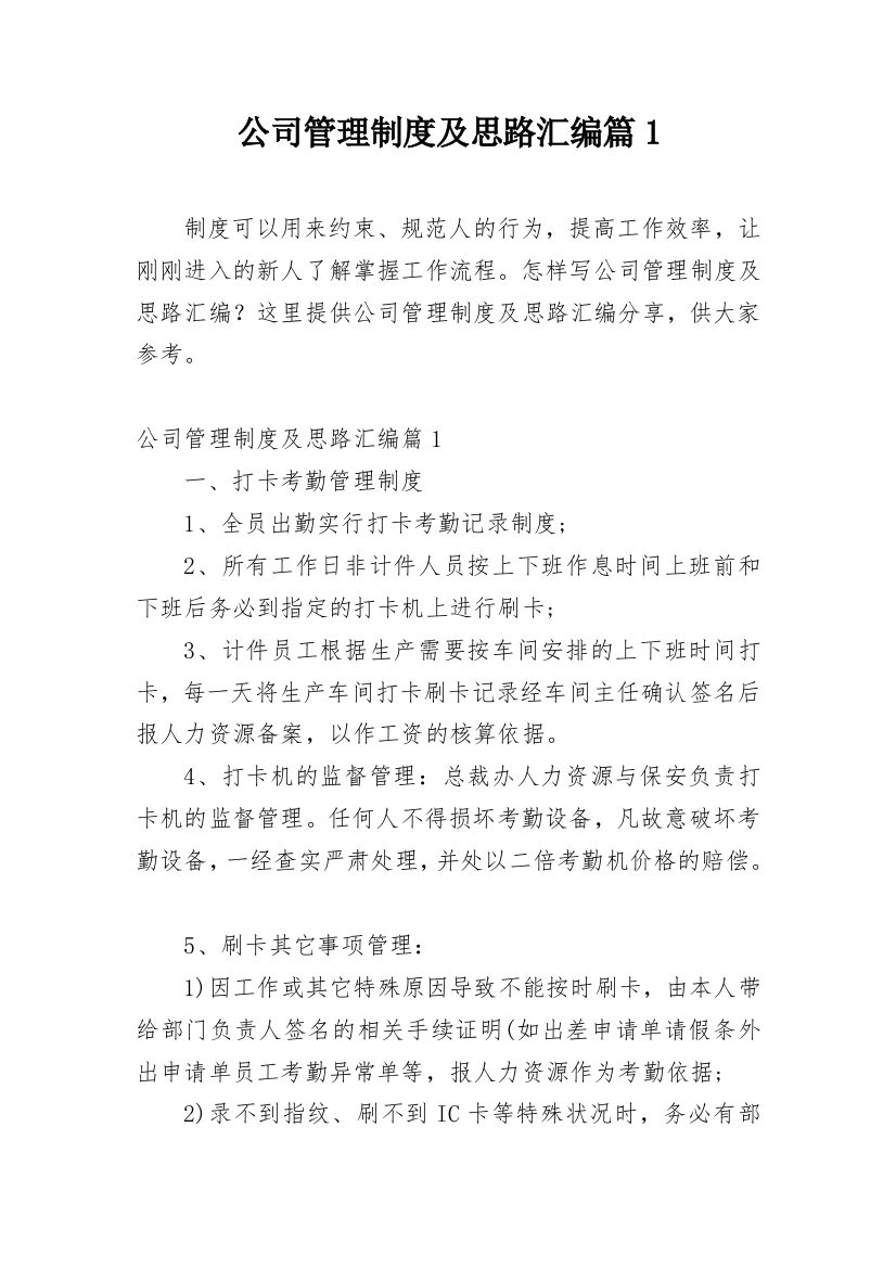 公司管理制度及思路汇编篇1