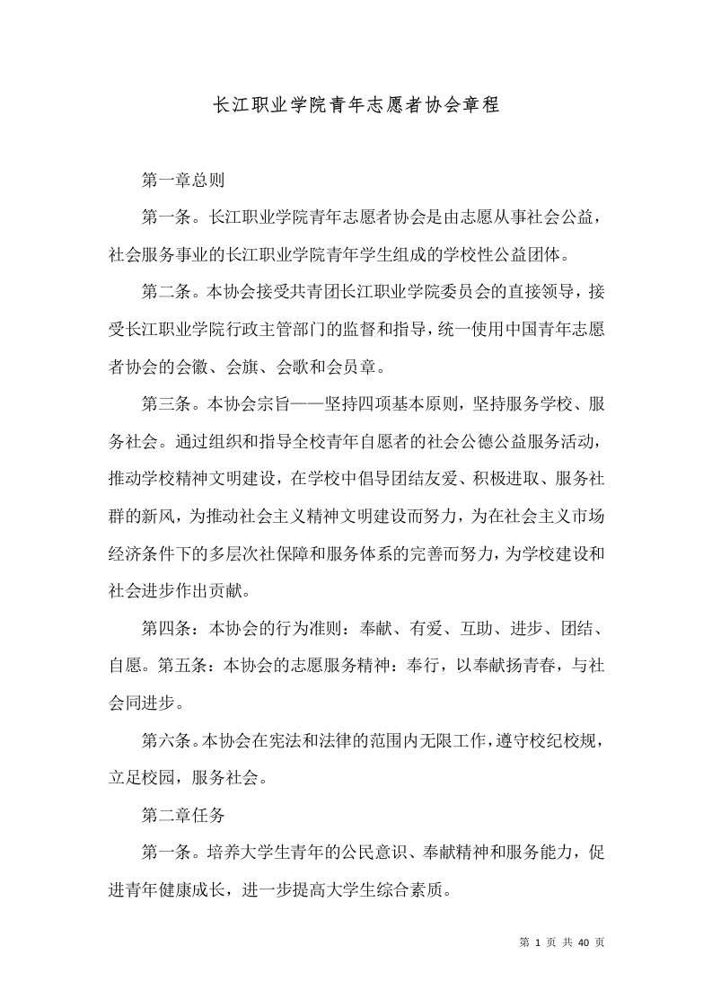 长江职业学院青年志愿者协会章程