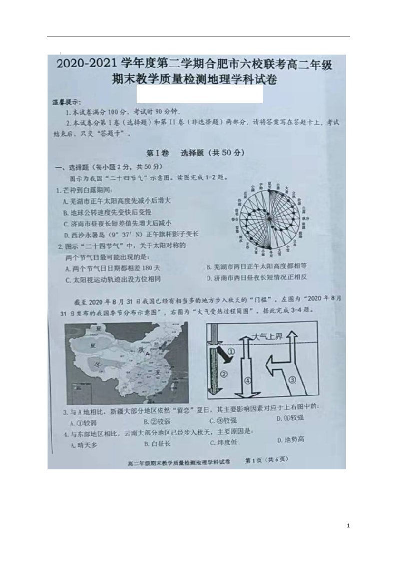 安徽省合肥市六校联盟2020_2021学年高二地理下学期期末联考试题扫描版