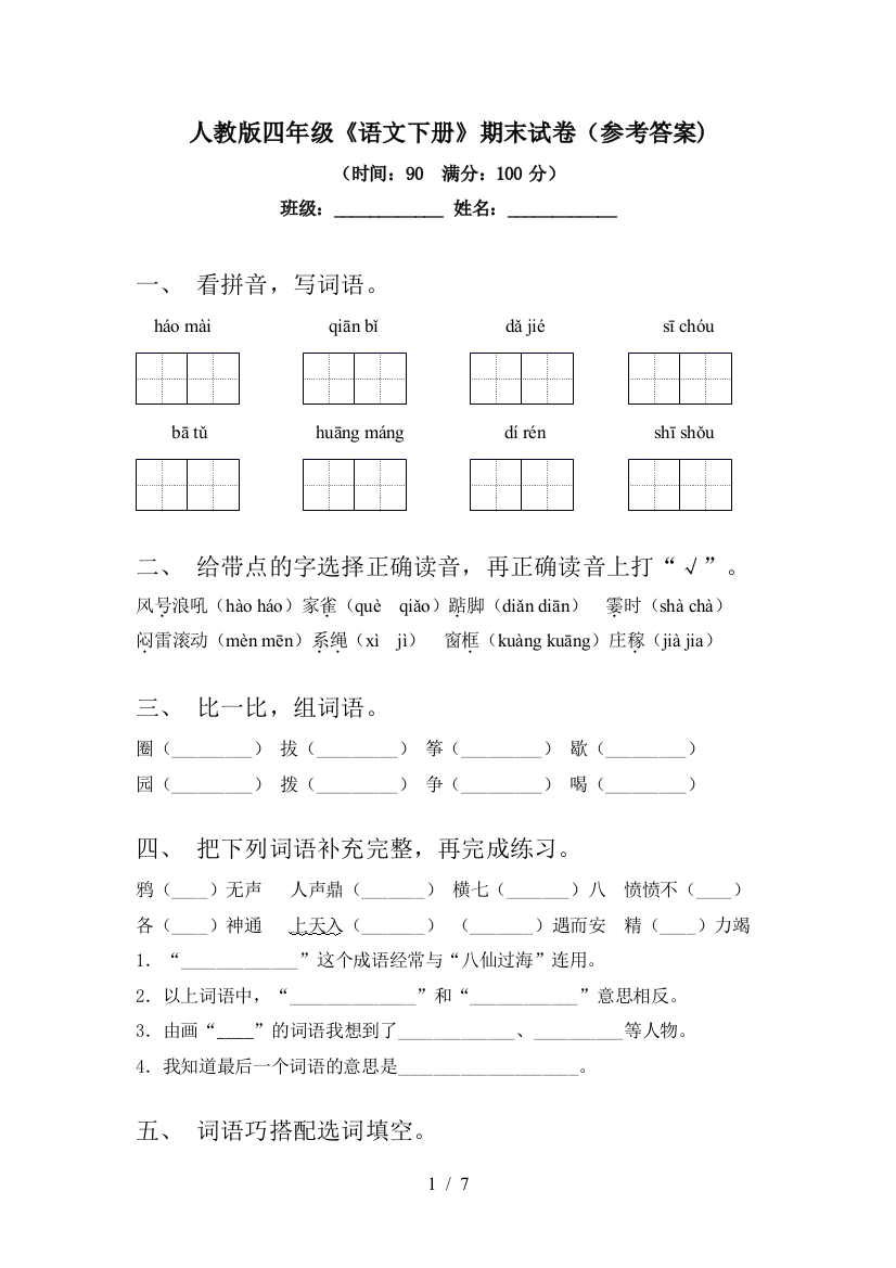 人教版四年级《语文下册》期末试卷(参考答案)