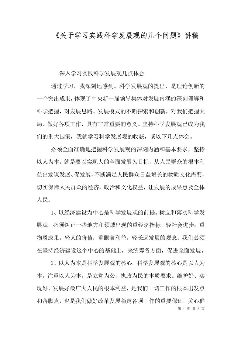 《关于学习实践科学发展观的几个问题》讲稿（一）