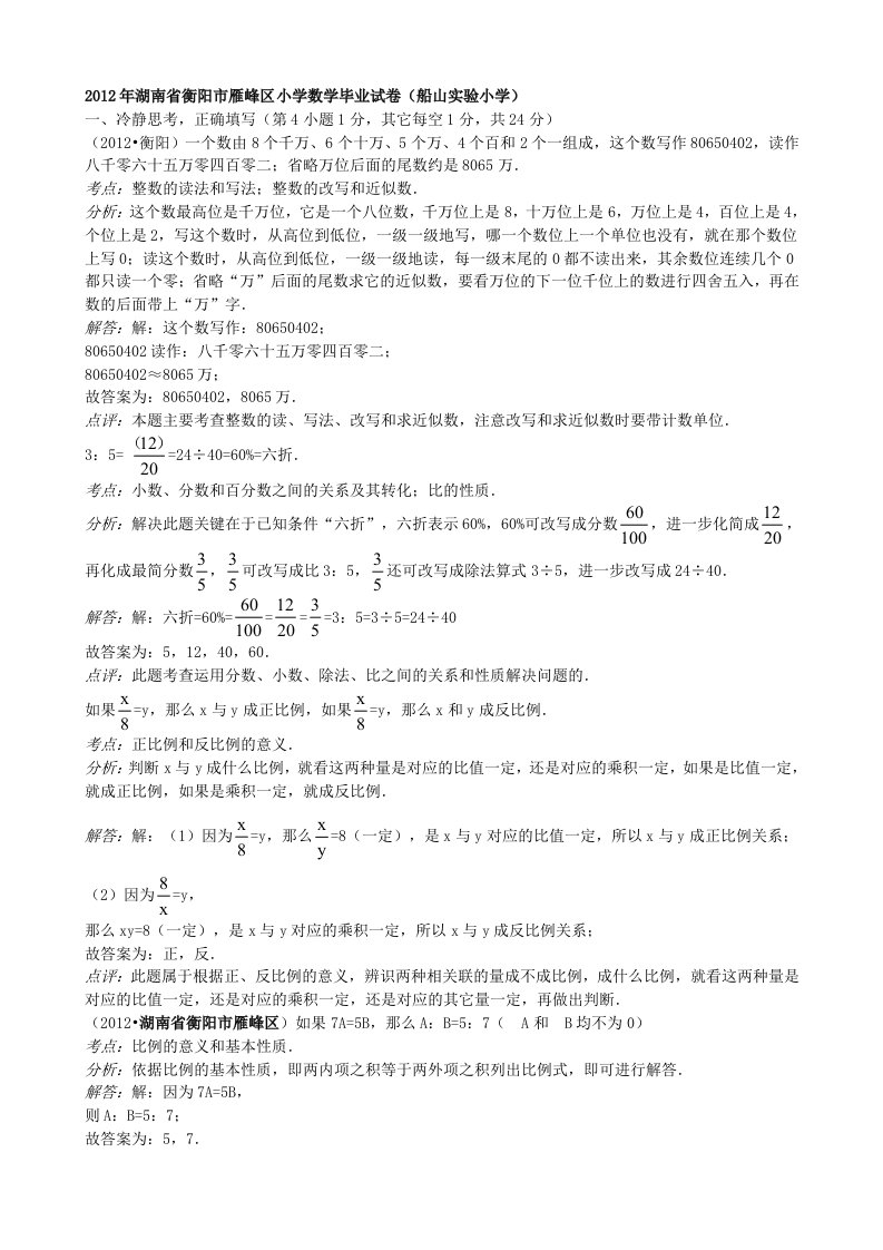 2012年湖南省衡阳市雁峰区小学数学毕业试卷