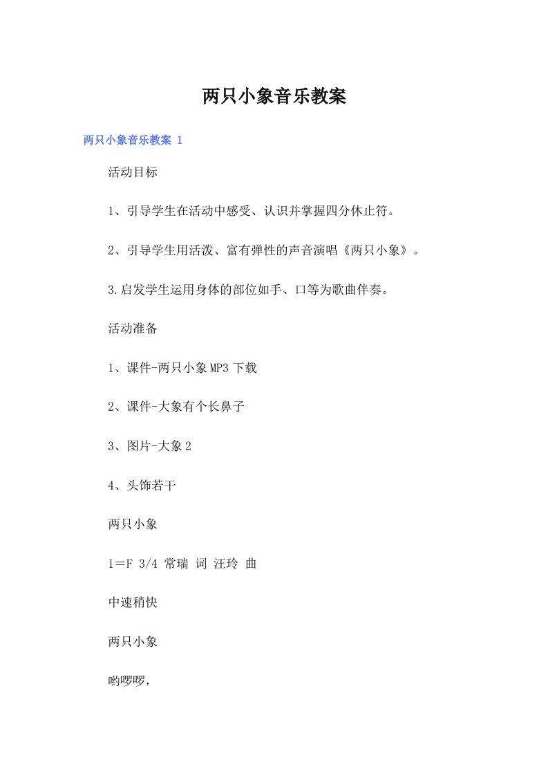 两只小象音乐教案