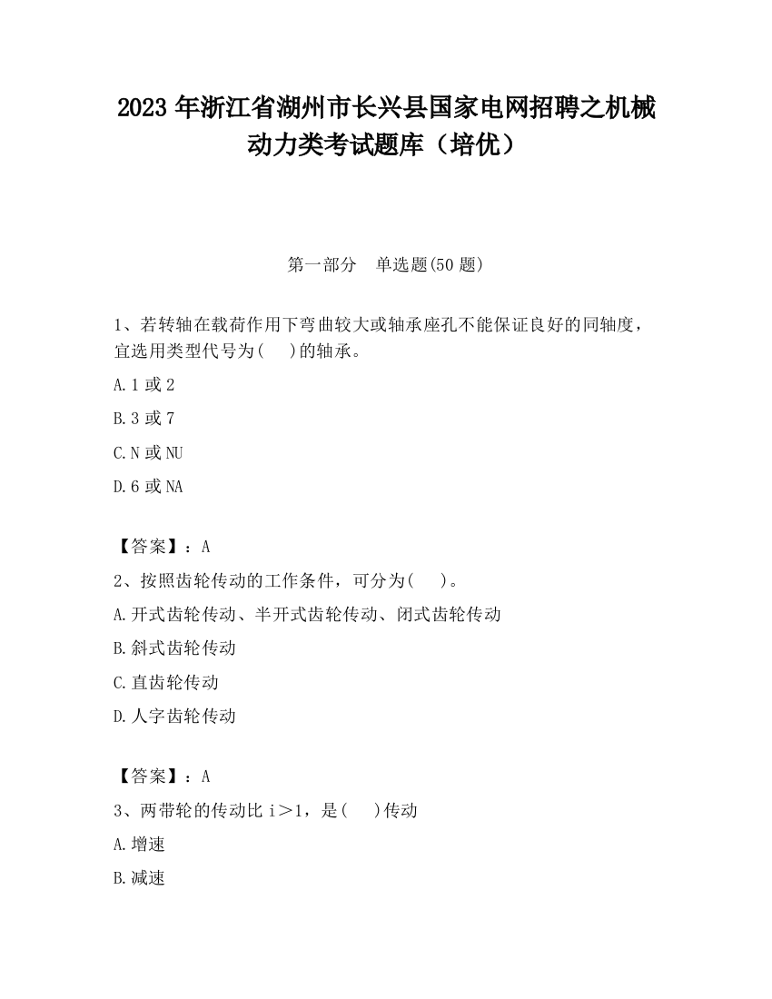 2023年浙江省湖州市长兴县国家电网招聘之机械动力类考试题库（培优）