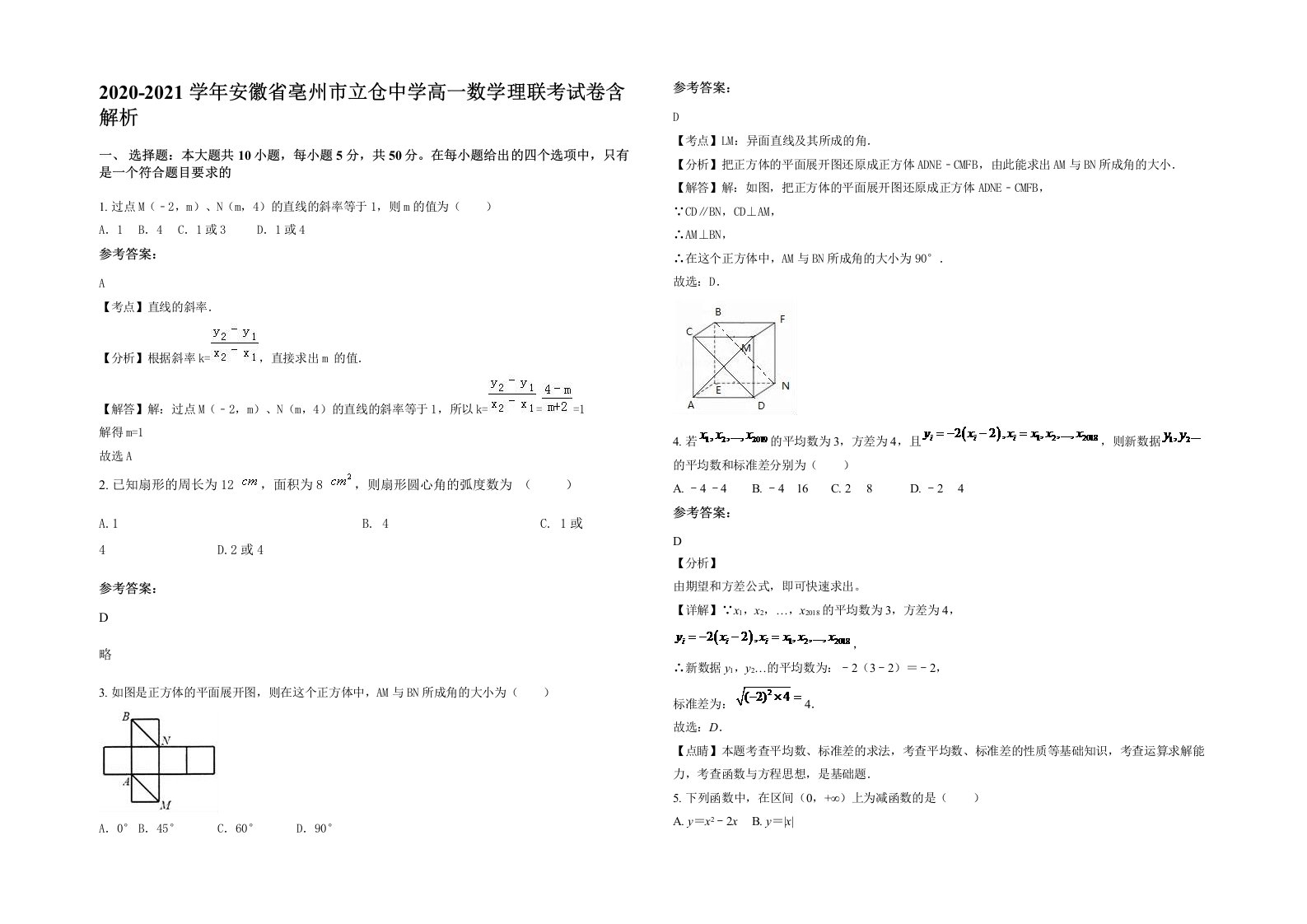 2020-2021学年安徽省亳州市立仓中学高一数学理联考试卷含解析