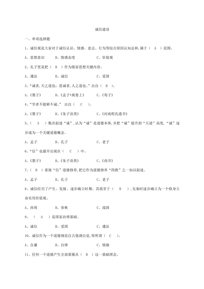 无锡专业技术人员诚信建设题库样稿