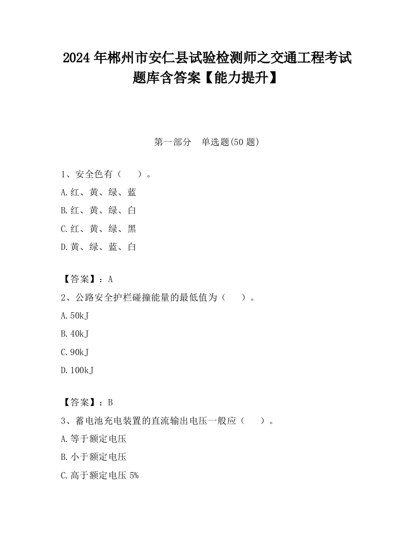 2024年郴州市安仁县试验检测师之交通工程考试题库含答案【能力提升】