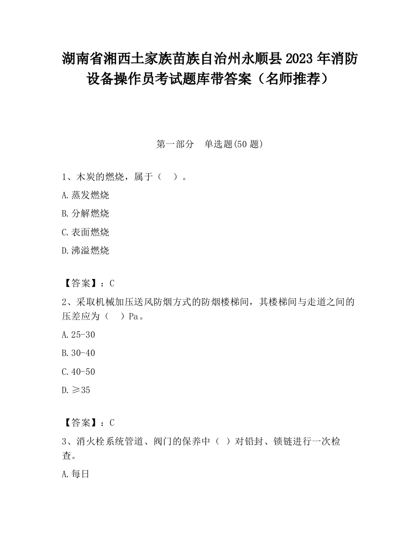 湖南省湘西土家族苗族自治州永顺县2023年消防设备操作员考试题库带答案（名师推荐）