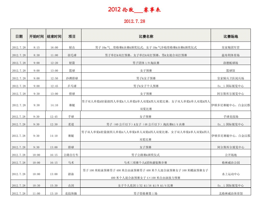 伦敦奥运会完整赛事安排