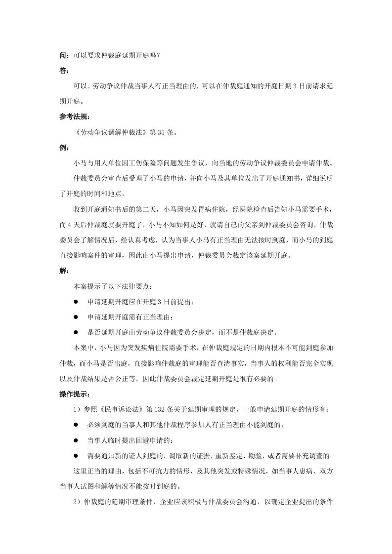 精品文档-80470可以要求仲裁庭延期开庭吗